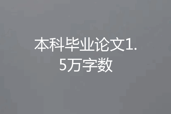 本科毕业论文1.5万字数
