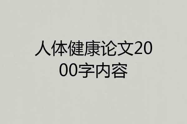 人体健康论文2000字内容
