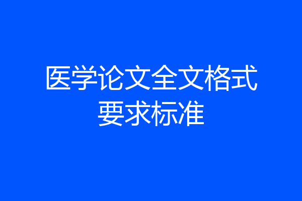 医学论文全文格式要求标准
