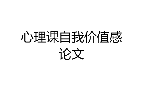 心理课自我价值感论文