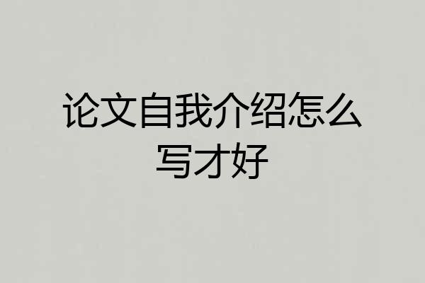 论文自我介绍怎么写才好