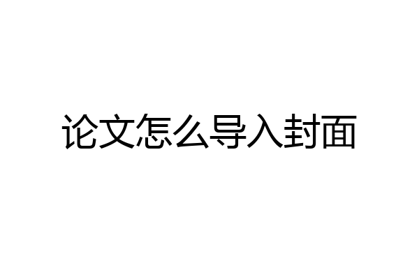 论文怎么导入封面