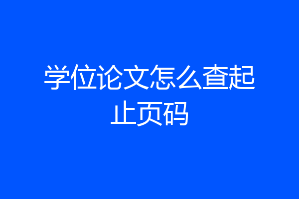 学位论文怎么查起止页码