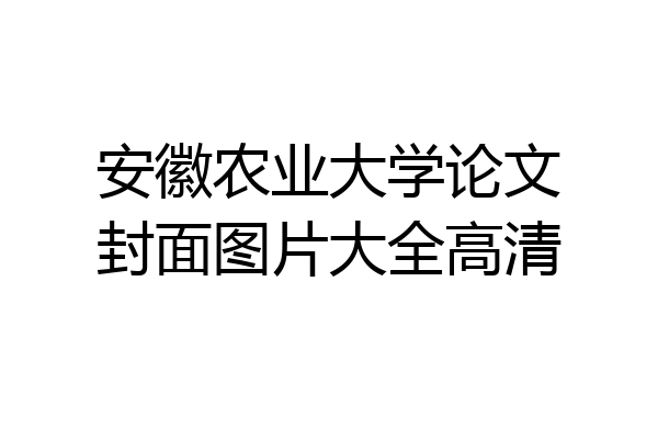 安徽农业大学论文封面图片大全高清
