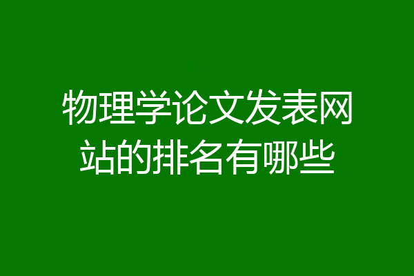 物理学论文发表网站的排名有哪些