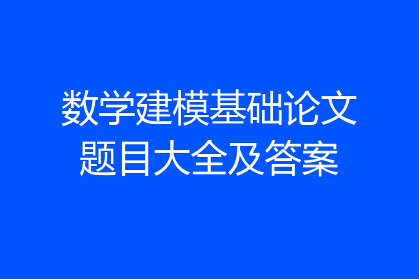 数学建模基础论文题目大全及答案