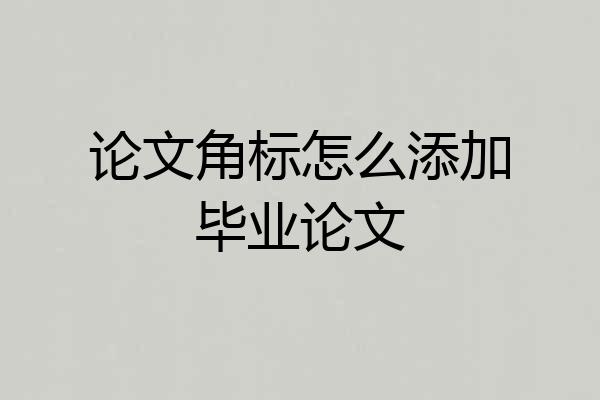 论文角标怎么添加毕业论文