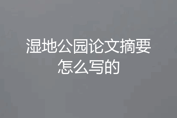 湿地公园论文摘要怎么写的