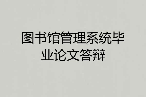 图书馆管理系统毕业论文答辩