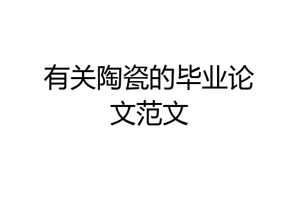 有关陶瓷的毕业论文范文