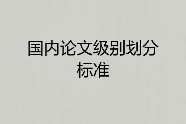 国内论文级别划分标准