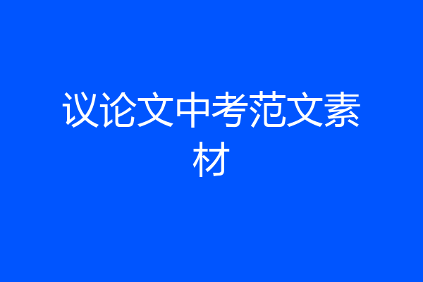 议论文中考范文素材