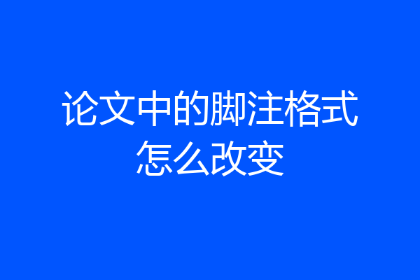 论文中的脚注格式怎么改变