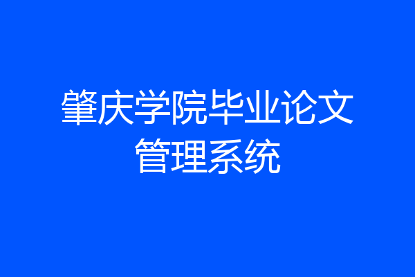 肇庆学院毕业论文管理系统