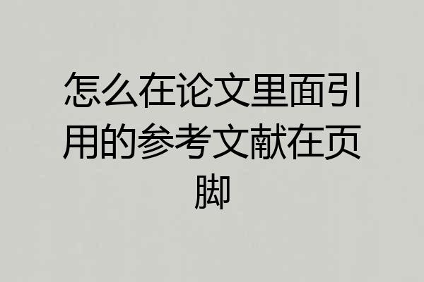 怎么在论文里面引用的参考文献在页脚