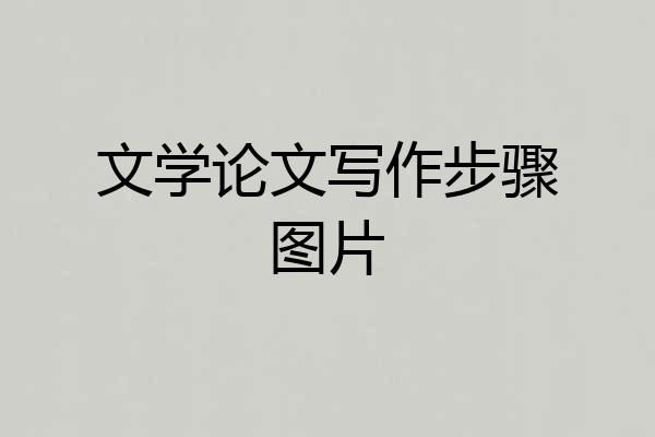 文学论文写作步骤图片