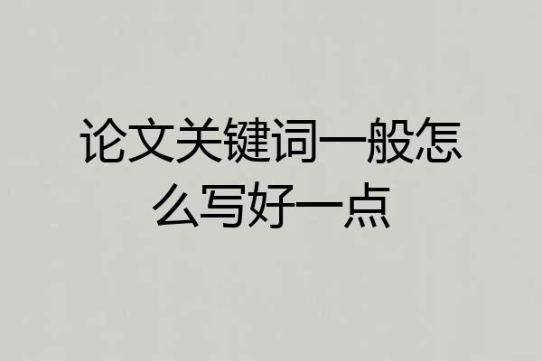 论文关键词一般怎么写好一点