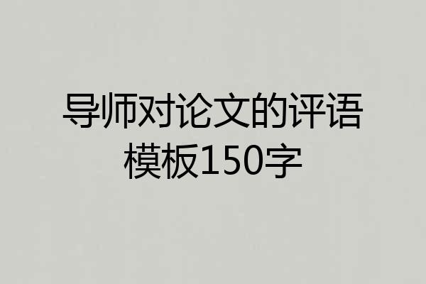 导师对论文的评语模板150字