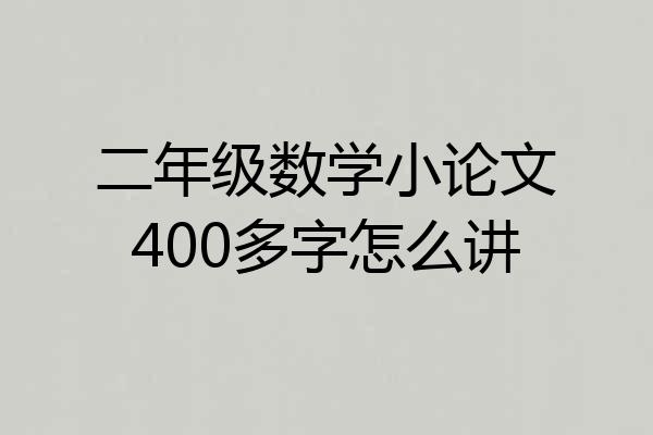 二年级数学小论文400多字怎么讲