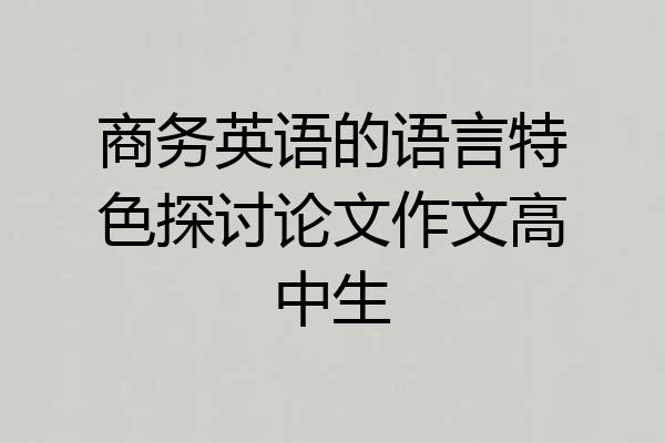 商务英语的语言特色探讨论文作文高中生