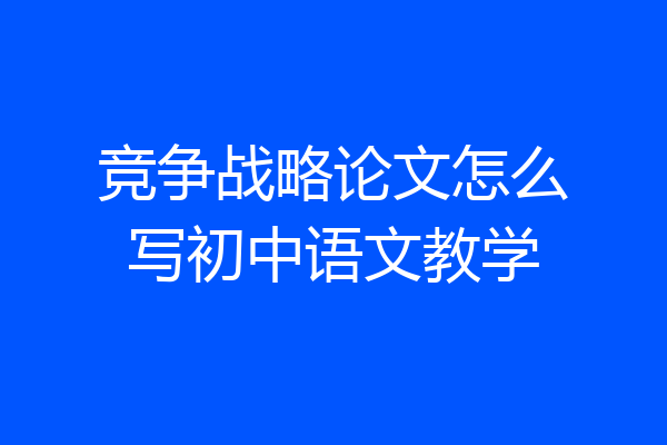 竞争战略论文怎么写初中语文教学