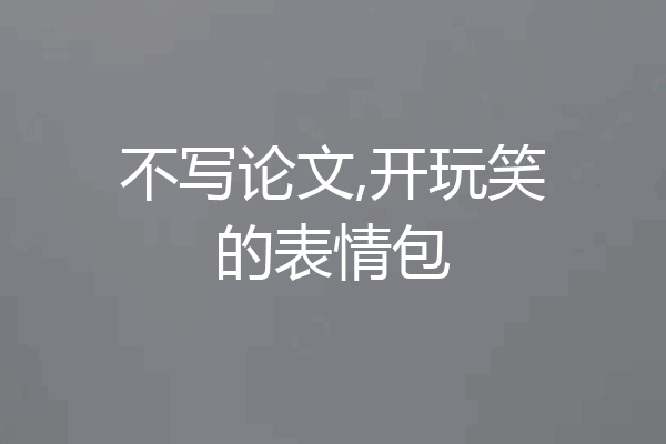 不写论文,开玩笑的表情包