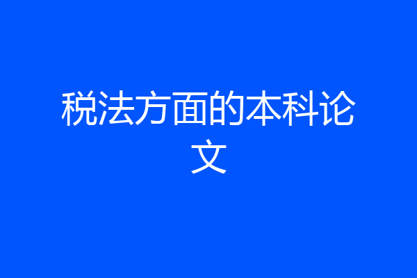 税法方面的本科论文