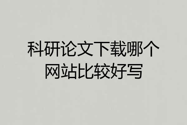 科研论文下载哪个网站比较好写