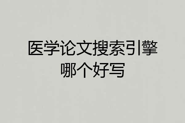 医学论文搜索引擎哪个好写