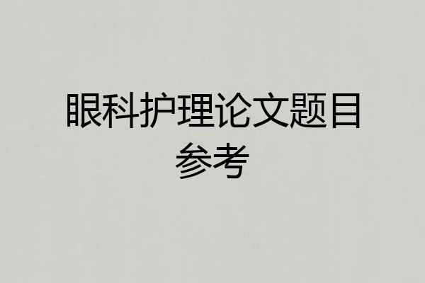眼科护理论文题目参考