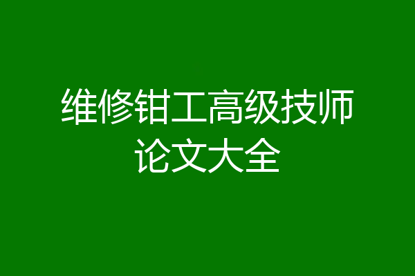 维修钳工高级技师论文大全