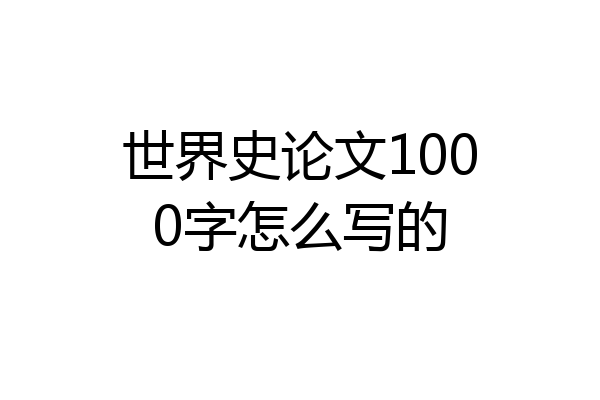 世界史论文1000字怎么写的