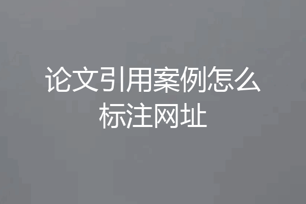 论文引用案例怎么标注网址