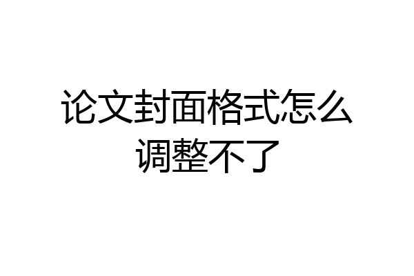 论文封面格式怎么调整不了