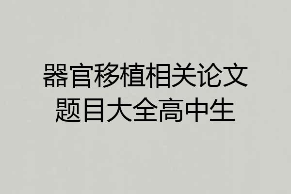 器官移植相关论文题目大全高中生