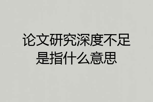 论文研究深度不足是指什么意思