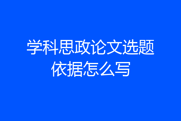学科思政论文选题依据怎么写