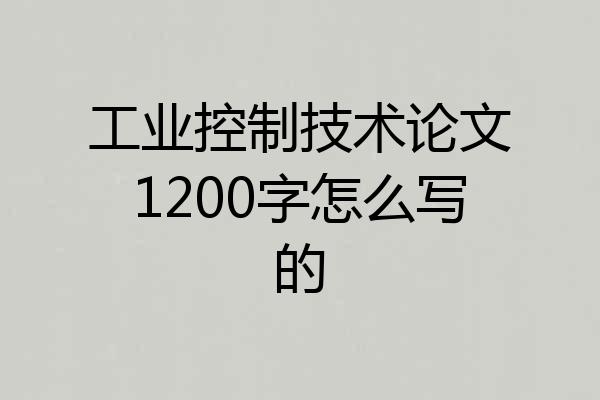 工业控制技术论文1200字怎么写的