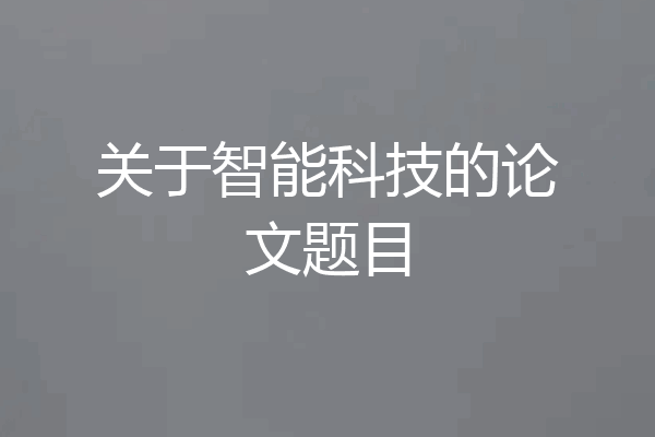 关于智能科技的论文题目