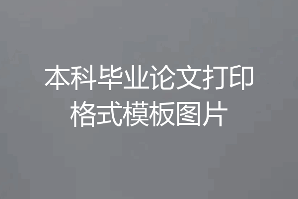本科毕业论文打印格式模板图片