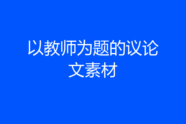 以教师为题的议论文素材