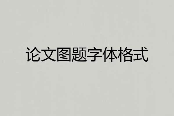 论文图题字体格式