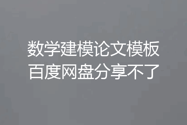 数学建模论文模板百度网盘分享不了