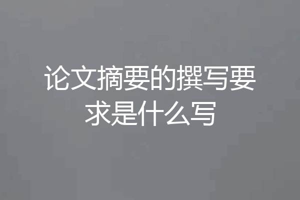论文摘要的撰写要求是什么写