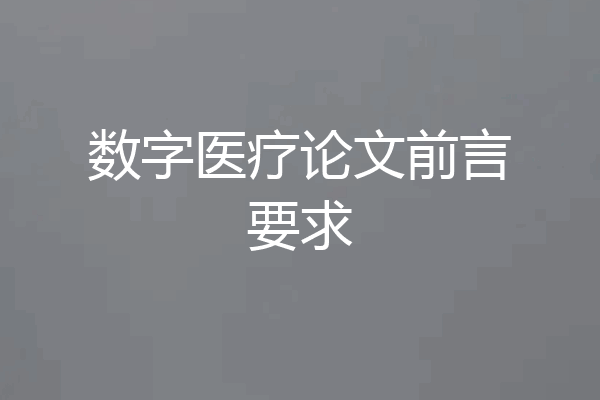 数字医疗论文前言要求