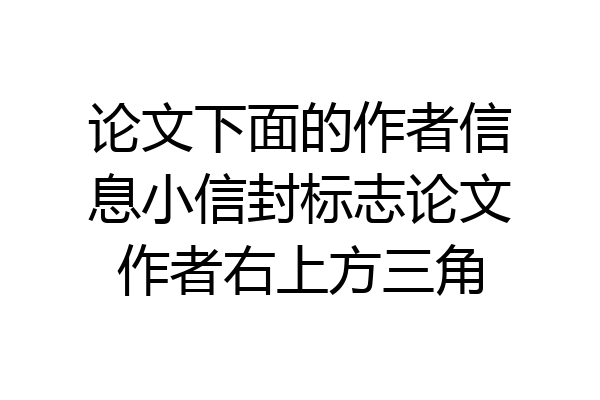 论文下面的作者信息小信封标志论文作者右上方三角