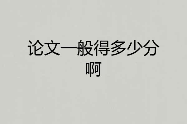 论文一般得多少分啊