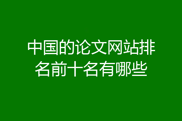 中国的论文网站排名前十名有哪些