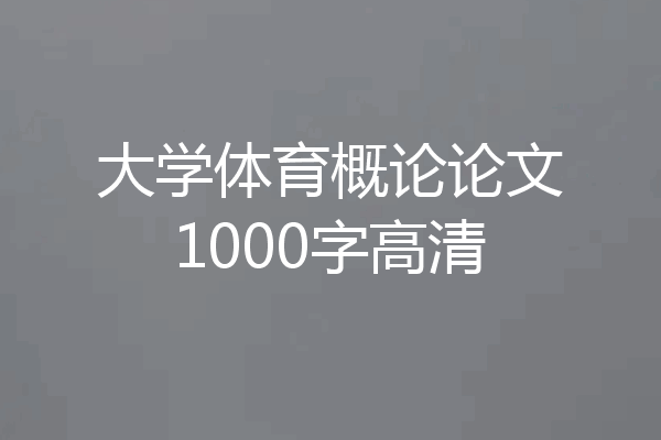 大学体育概论论文1000字高清