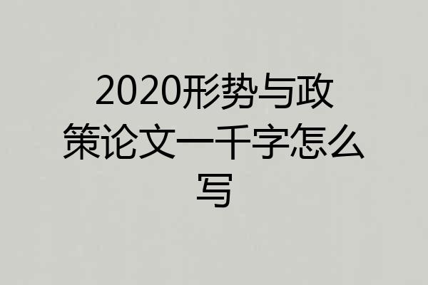 2020形势与政策论文一千字怎么写
